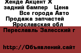 Хенде Акцент Х-3,1997-99 задний бампер › Цена ­ 2 500 - Все города Авто » Продажа запчастей   . Ярославская обл.,Переславль-Залесский г.